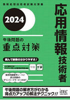 応用情報技術者午後問題の重点対策 2024