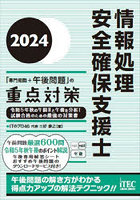 情報処理安全確保支援士「専門知識＋午後問題」の重点対策 2024