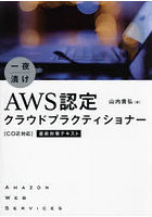 一夜漬けAWS認定クラウドプラクティショナー〈C02対応〉直前対策テキスト