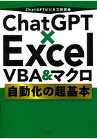 ChatGPT×Excel VBA＆マクロ自動化の超基本