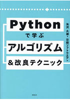 Pythonで学ぶアルゴリズム＆改良テクニック