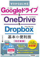 ゼロからはじめるGoogleドライブ＆OneDrive ＆ Dropbox基本＆便利技