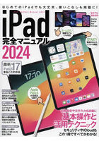 iPad完全マニュアル 2024