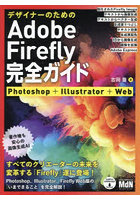 デザイナーのためのAdobe Firefly完全ガイド Photoshop＋Illustrator＋Web