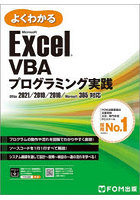 よくわかるMicrosoft Excel VBAプログラミング実践