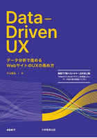 Data-Driven UX データ分析で進めるWebサイトのUXの高め方