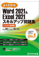 よくわかるMicrosoft Word 2021 ＆ Microsoft Excel 2021スキルアップ問題集 ビジネス実践編