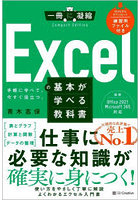 Excelの基本が学べる教科書 手軽に学べて、今すぐ役立つ。