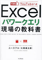 できるYouTuber式Excelパワークエリ現場の教科書
