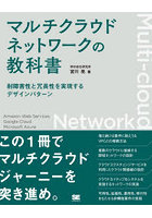 マルチクラウドネットワークの教科書 耐障害性と冗長性を実現するデザインパターン