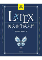 LaTeX美文書作成入門