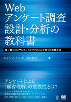 Webアンケート調査設計・分析の教科書 第一線のコンサルタントがマクロミルで培った実践方法