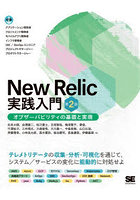 New Relic実践入門 オブザーバビリティの基礎と実現