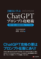 2冊目に学ぶChatGPTプロンプト攻略術 実務で使える職種別実践ノウハウ大全