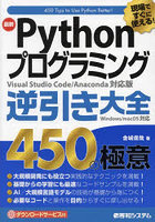 最新Pythonプログラミング逆引き大全450の極意 現場ですぐに使える！