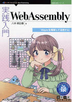 実践入門WebAssembly Wasmを理解して活用する！