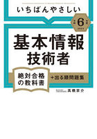 いちばんやさしい基本情報技術者絶対合格の教科書＋出る順問題集 令和6年度