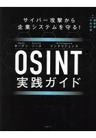 OSINT実践ガイド サイバー攻撃から企業システムを守る！