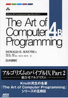The Art of Computer Programming 日本語版 4B