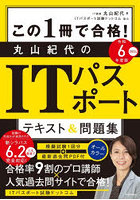 この1冊で合格！丸山紀代のITパスポートテキスト＆問題集 令和6年度版