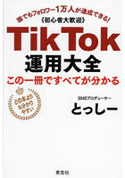 TikTok運用大全 この一冊ですべてが分かる 誰でもフォロワー1万人が達成できる！《初心者大歓迎》