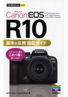 Canon EOS R10基本＆応用撮影ガイド