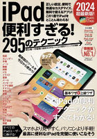 iPad便利すぎる！295のテクニック