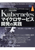 Kubernetesマイクロサービス開発の実践 クラウドネイティブアプリケーションを支える技術