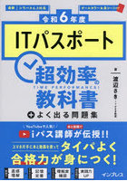 ITパスポート超効率の教科書＋よく出る問題集 令和6年度