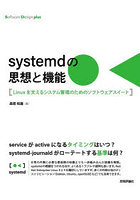 systemdの思想と機能 Linuxを支えるシステム管理のためのソフトウェアスイート