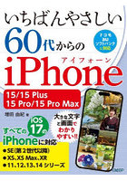 いちばんやさしい60代からのiPhone 15/15 Plus/15 Pro/15 Pro Max