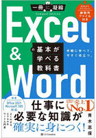Excel ＆ Wordの基本が学べる教科書 手軽に学べて、今すぐ役立つ。