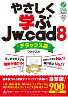 やさしく学ぶJw_cad8