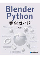 Blender Python完全ガイド