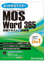 MOS Word 365対策テキスト＆問題集 Microsoft Office Specialist