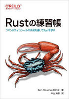 Rustの練習帳 コマンドラインツールの作成を通してRustを学ぶ