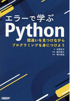 エラーで学ぶPython 間違いを見つけながらプログラミングを身につけよう