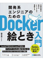 開発系エンジニアのためのDocker絵とき入門 定番技術の基本をビジュアルで理解する Dockerの「なぜ」を解決！