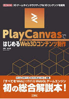 PlayCanvasではじめるWeb3Dコンテンツ制作 3Dゲームやインタラクティブな3Dコンテンツを開発