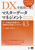 DXを成功に導くマスターデータマネジメント データ資産を管理する実践的な知識とプロセス43