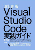 Visual Studio Code実践ガイド 定番コードエディタを使い倒すテクニック