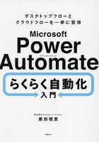 Microsoft Power Automateらくらく自動化入門 デスクトップフローとクラウドフローを一挙に習得