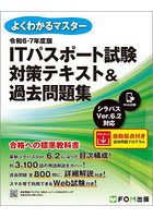 ITパスポート試験対策テキスト＆過去問題集 令和6-7年度版