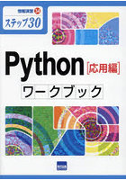 Python〈応用編〉ワークブック ステップ30