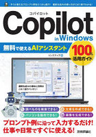 Copilot in Windows無料で使えるAIアシスタント100％活用ガイド