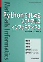 Pythonではじめるマテリアルズインフォマティクス Ver.1.1