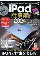 iPad仕事術！2024