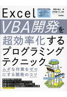 Excel VBA開発を超効率化するプログラミングテクニック ムダな作業をゼロにする開発のコツ