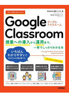 今すぐ使えるかんたんGoogle Classroom 授業への導入から運用まで、一冊でしっかりわかる本