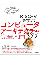 RISC-5で学ぶコンピュータアーキテクチャ完全入門